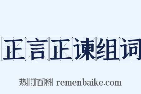 正言正谏组词是什么意思的图片